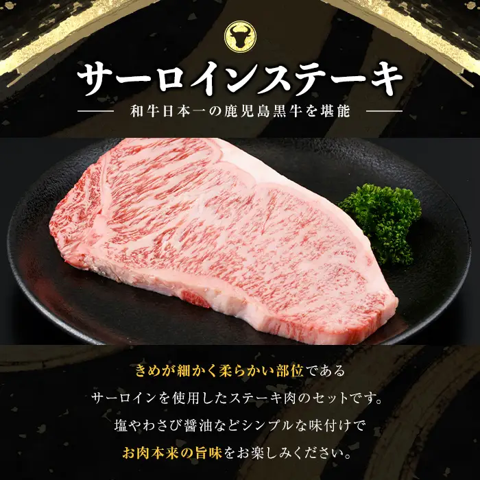 和牛日本一！＜鹿児島黒牛＞サーロインステーキセット 計600g(1枚200g/3枚) 肉 牛肉 ブランド牛 鹿児島黒牛 ステーキ サーロイン 国産 九州産 鹿児島県産 BBQ 小分け c0-149