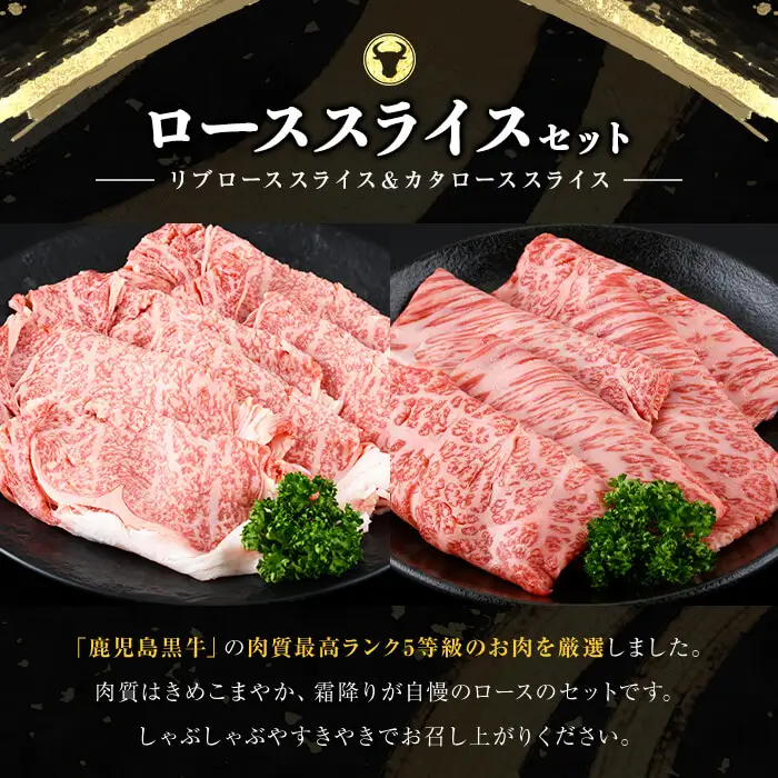 和牛日本一！＜鹿児島黒牛＞ローススライスセット 計600g(1P300g/2P) 肉 牛肉 ブランド牛 鹿児島黒牛 リブロース 肩ロース 食べ比べ 国産 九州産 鹿児島県産 すき焼き しゃぶしゃぶ お鍋 小分け c0-150