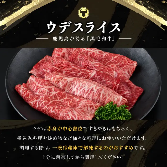 和牛日本一！＜鹿児島黒牛＞ウデスライス 計600g(1P300g/2P) 肉 牛肉 ブランド牛 鹿児島黒牛 スライス ウデ 国産 九州産 鹿児島県産 すき焼き しゃぶしゃぶ お鍋 小分け a7-042
