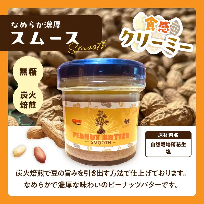 先行予約 日南市産 『ピーナッツバター』スムース チャンク 各120g×1個_C169-26