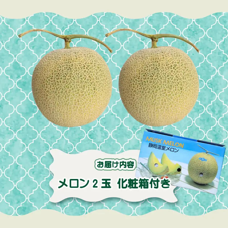 【期間限定 国産 2玉】アールスメロン 2玉   静岡県 牧之原 加藤ファーム 一般社団法人　0548プロジェクト
