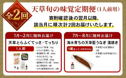 【 天草旬の味覚定期便 2回 （ 1人前用 ） 】 天草とらふぐセット＋天草藍うなぎ蒲焼セット （ 1尾 ） ／ 刺身 旨味 魚 魚類 お魚 旬 フグ ふぐ とらふぐ うなぎ ウナギ 鰻 上天草 定期配送 定期 定期便 贅沢 蒲焼 蒲焼き