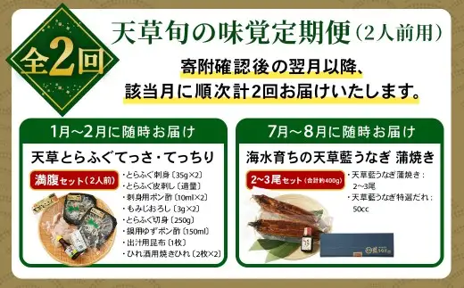 【 天草旬の味覚定期便 2回 （ 2人前用 ） 】 天草とらふぐてっさてっちり満腹セット＋天草藍うなぎ2～3尾セット ／ 刺身 魚 魚類 お魚 旬 フグ ふぐ とらふぐ うなぎ ウナギ 鰻 上天草 定期配送 定期 定期便 贅沢 旨味 蒲焼 蒲焼き