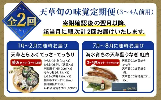 【 天草旬の味覚定期便 2回 （ 3 ～ 4人前用 ） 】 天草とらふぐてっさてっちり贅沢セット＋天草藍うなぎ紅白3～4尾セット ／ 刺身 魚 魚類 お魚 旬 フグ ふぐ とらふぐ うなぎ ウナギ 鰻 上天草 定期配送 定期 定期便 旨味 贅沢 蒲焼 蒲焼き