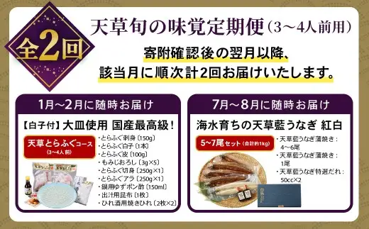 【 天草旬の味覚定期便 2回 （ 3 ～ 4人前用 ） 】 天草とらふぐコース＋天草藍うなぎ紅白5～7尾セット ／ 刺身 魚 魚類 お魚 旬 フグ ふぐ とらふぐ うなぎ ウナギ 鰻 上天草 定期配送 定期 定期便 贅沢 旨味 蒲焼 蒲焼き