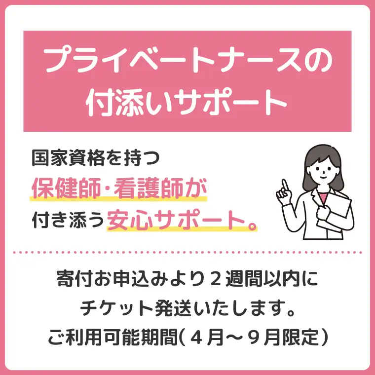 プライベートナースの付添いサポート 2時間 │ 看護師 代行 同行 送迎 茨城県 取手市 （CI001）