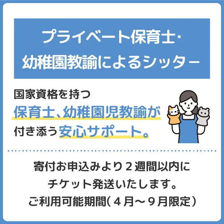 プライベート保育士・幼稚園教諭によるシッタ− 2時間 │ サポート 子ども 育児 茨城県 取手市 （CI003）