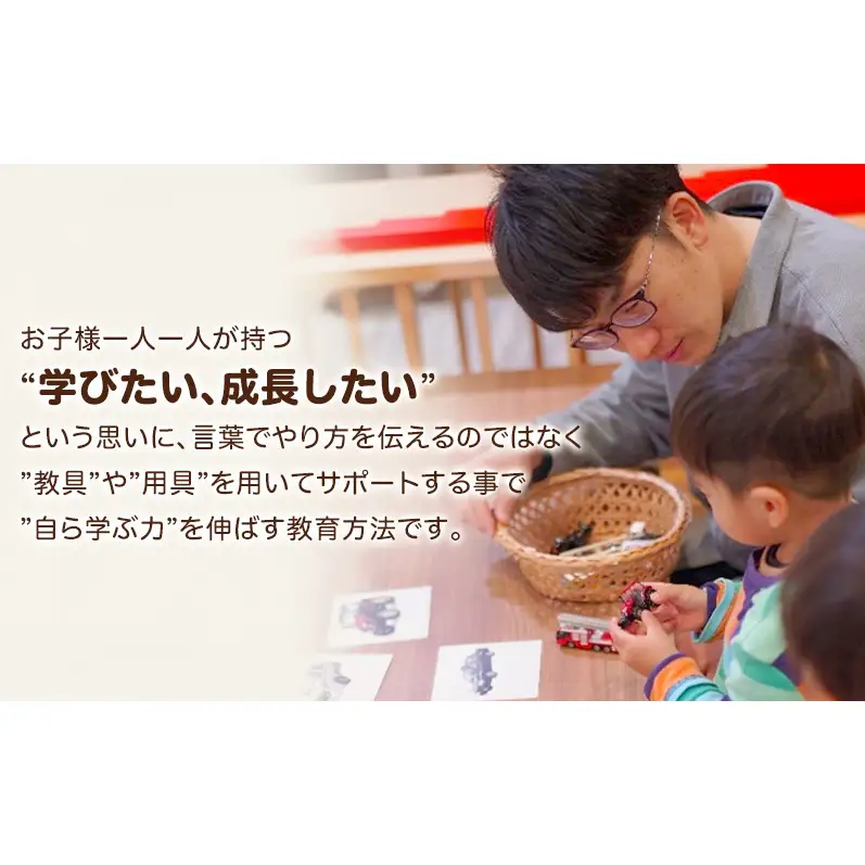 モンテッソーリ教育 幼児教室体験チケット1回分（60分コース） 子供向け 幼児教室 チケット 体験 体験チケット 子ども こども 幼児 成長 教育 少人数 静岡 浜松市【配送不可：離島】