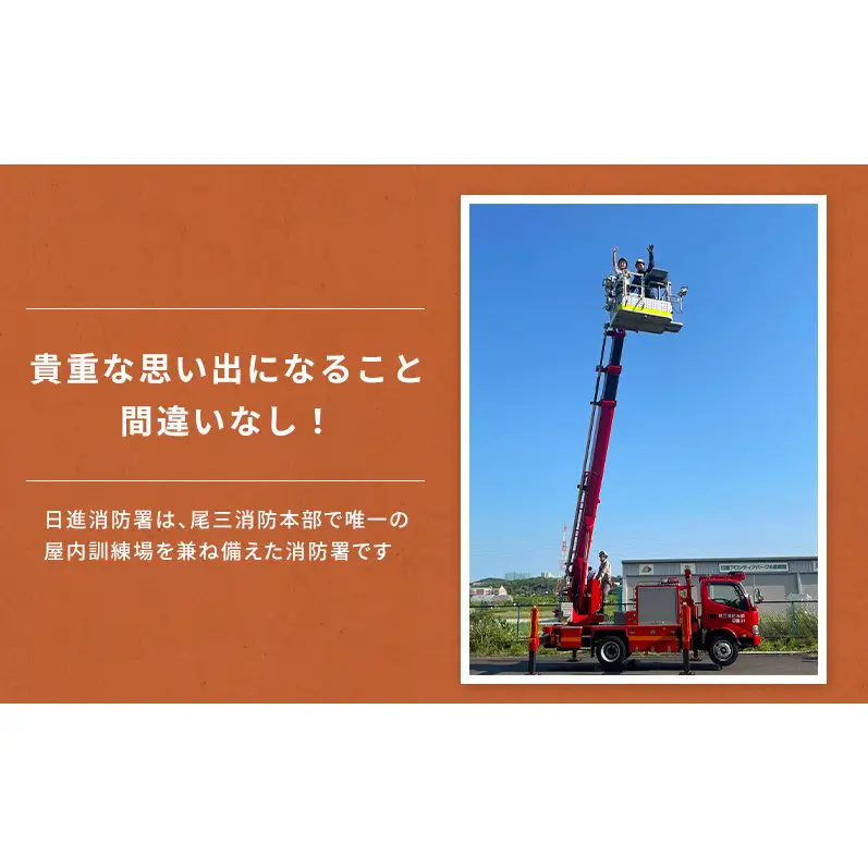 【2026年9月20日（日）開催分】ファイヤーアドベンチャー 尾三消防本部 日進消防署(2) 体験 消防体験 消防士 ロープ渡過 愛知 日進市
