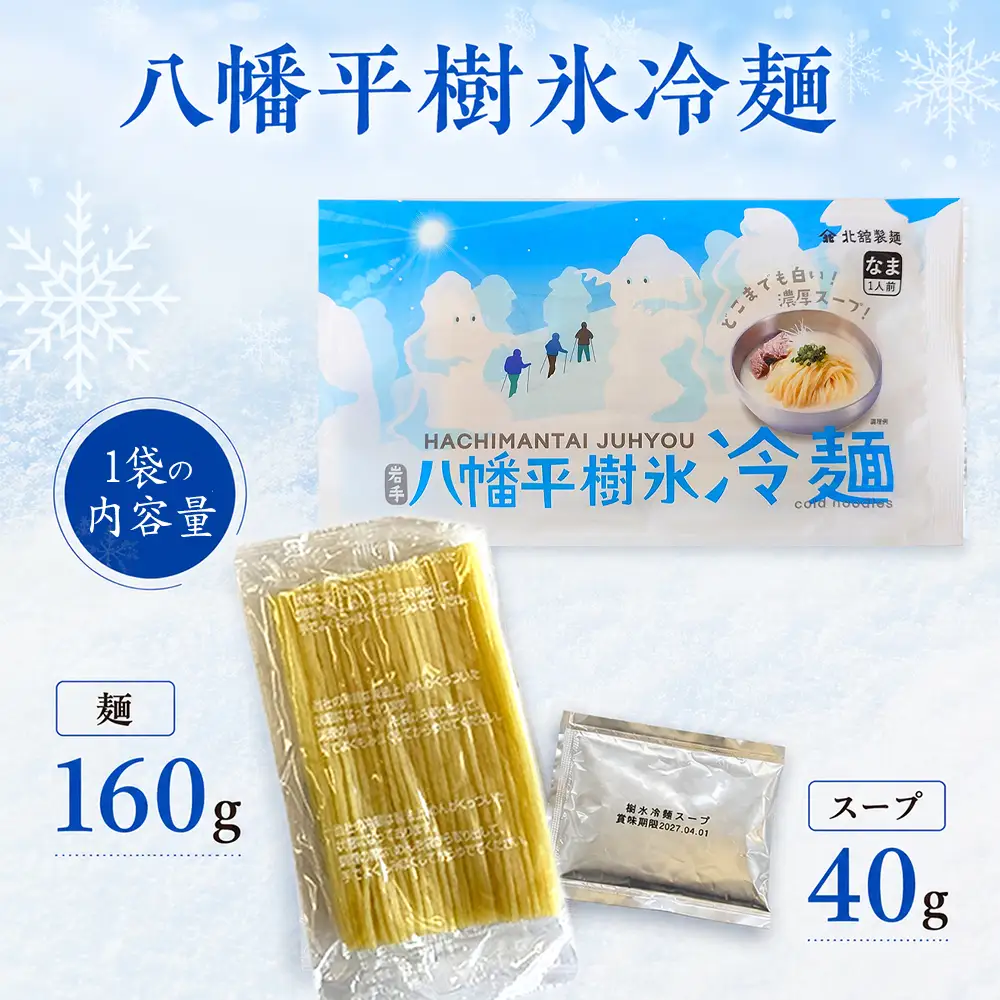 【北舘製麺】 八幡平樹氷冷麺 15袋 ※1袋1人前 ／ 冷麺 れいめん 麺 めん 麺類 半なま 半生 半生麺 半なま麺 個包装 ご当地 グルメ 濃厚 クリーミー コムタン