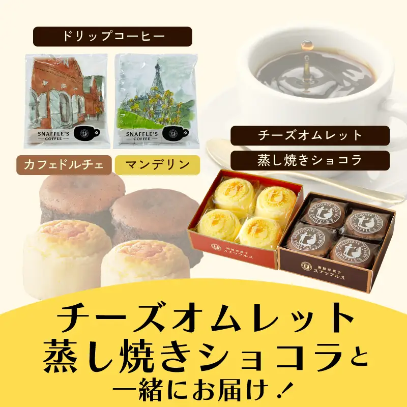 コーヒーの街　函館　チーズオムレット・蒸し焼きショコラセット_HD040-016
