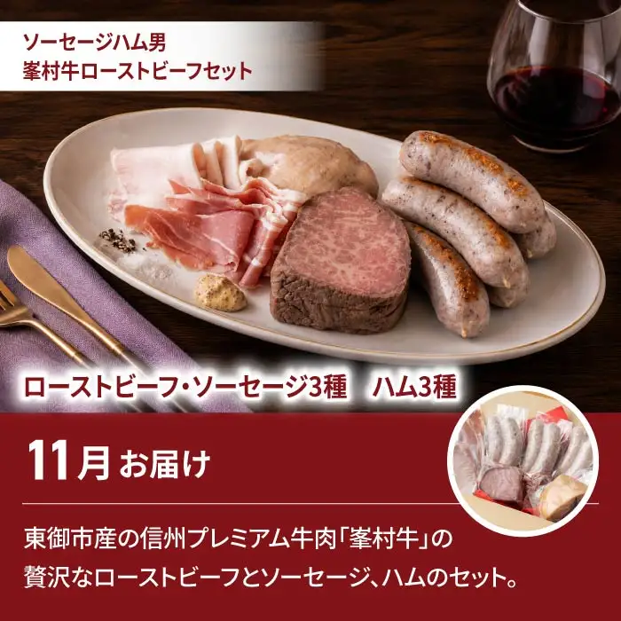 【2回定期便】高評価！シャインマスカットと信州峯村牛ローストビーフ・ハム・ソーセージセットの定期便（シャインマスカット2房・和牛ローストビーフ、ソーセージ3種、ハム3種）｜【JA信州うえだ／自家製ソーセージハム男】ぶどう 葡萄 大粒 果物 フルーツ 信州プレミアム牛肉 頒布会 長野