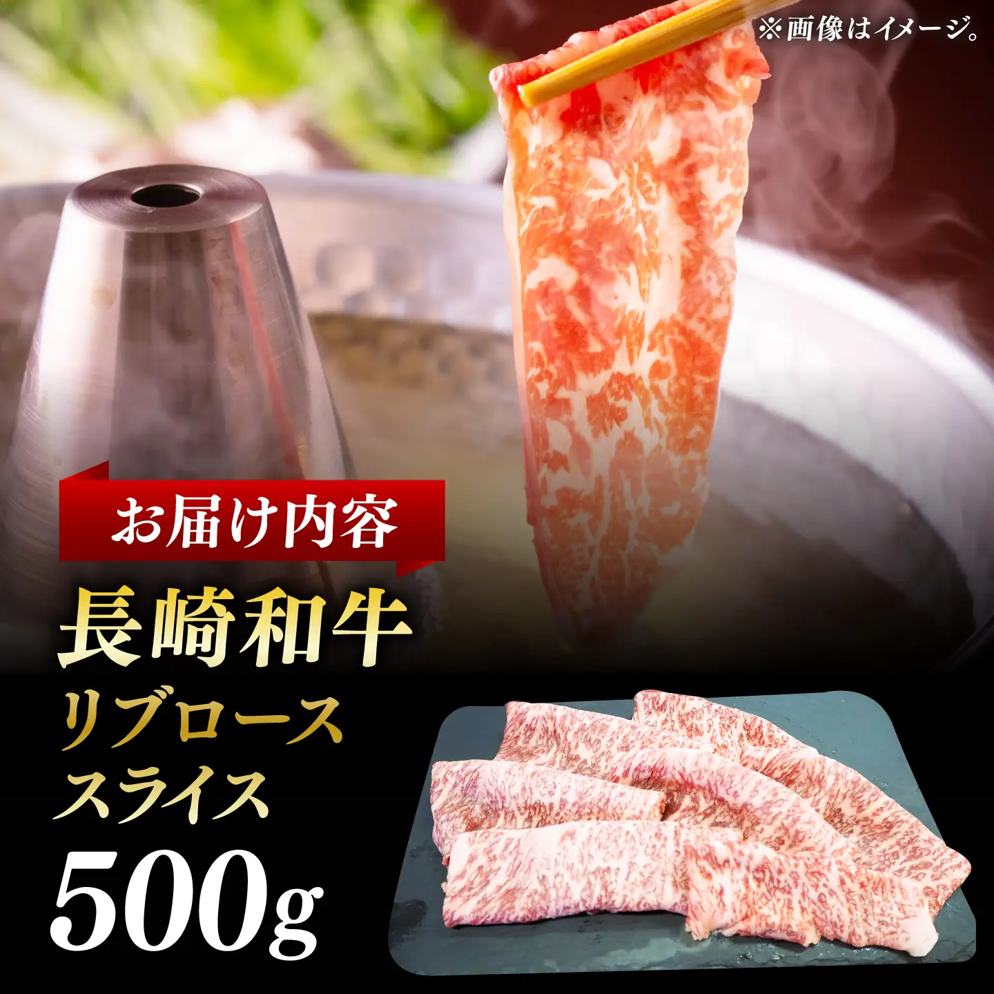 【柔らかい霜降り！】長崎和牛 リブロース スライス 約500g【黒牛】[DBZ006]