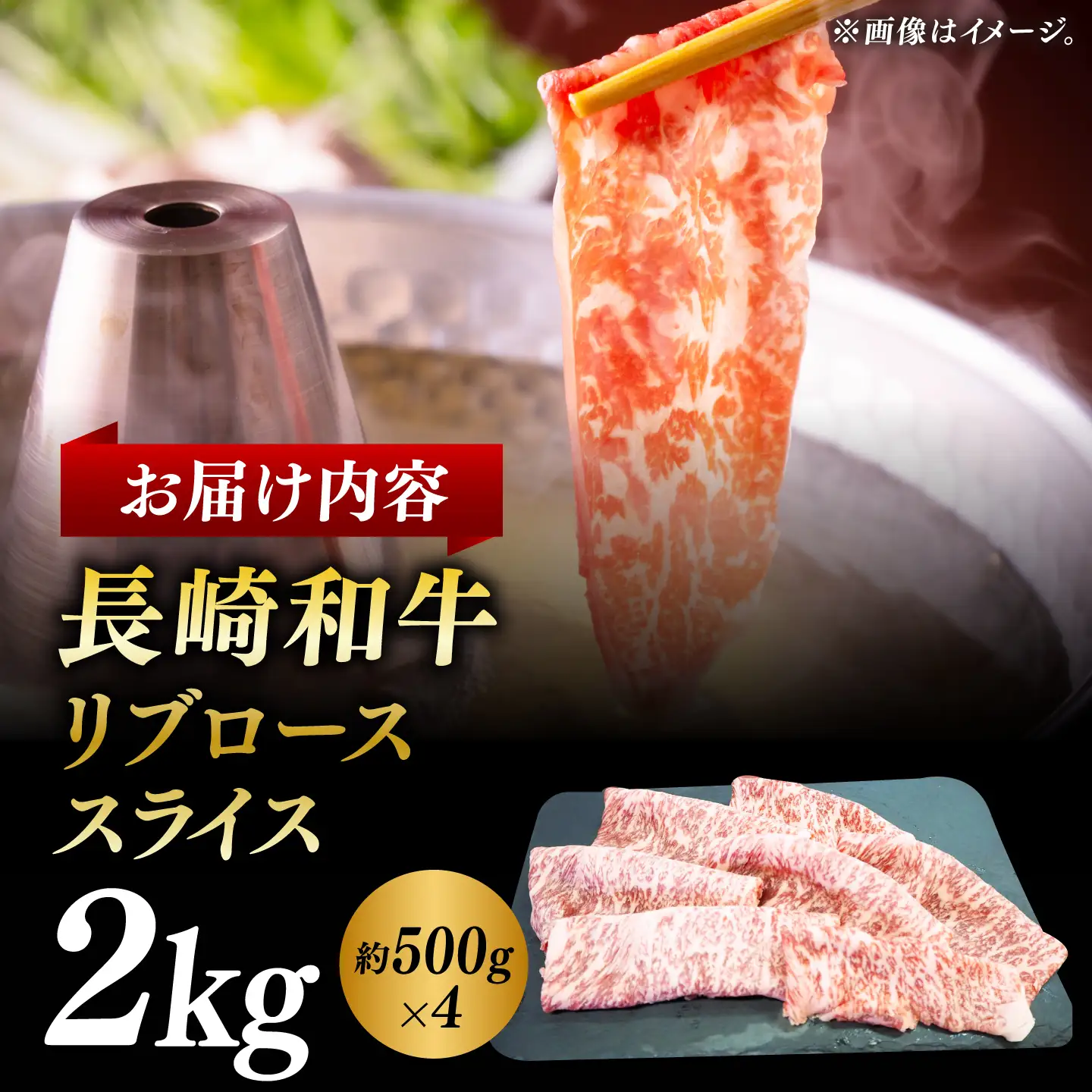 【柔らかい霜降り！】長崎和牛 リブロース スライス 計2kg （約500g×4）【黒牛】[DBZ008]