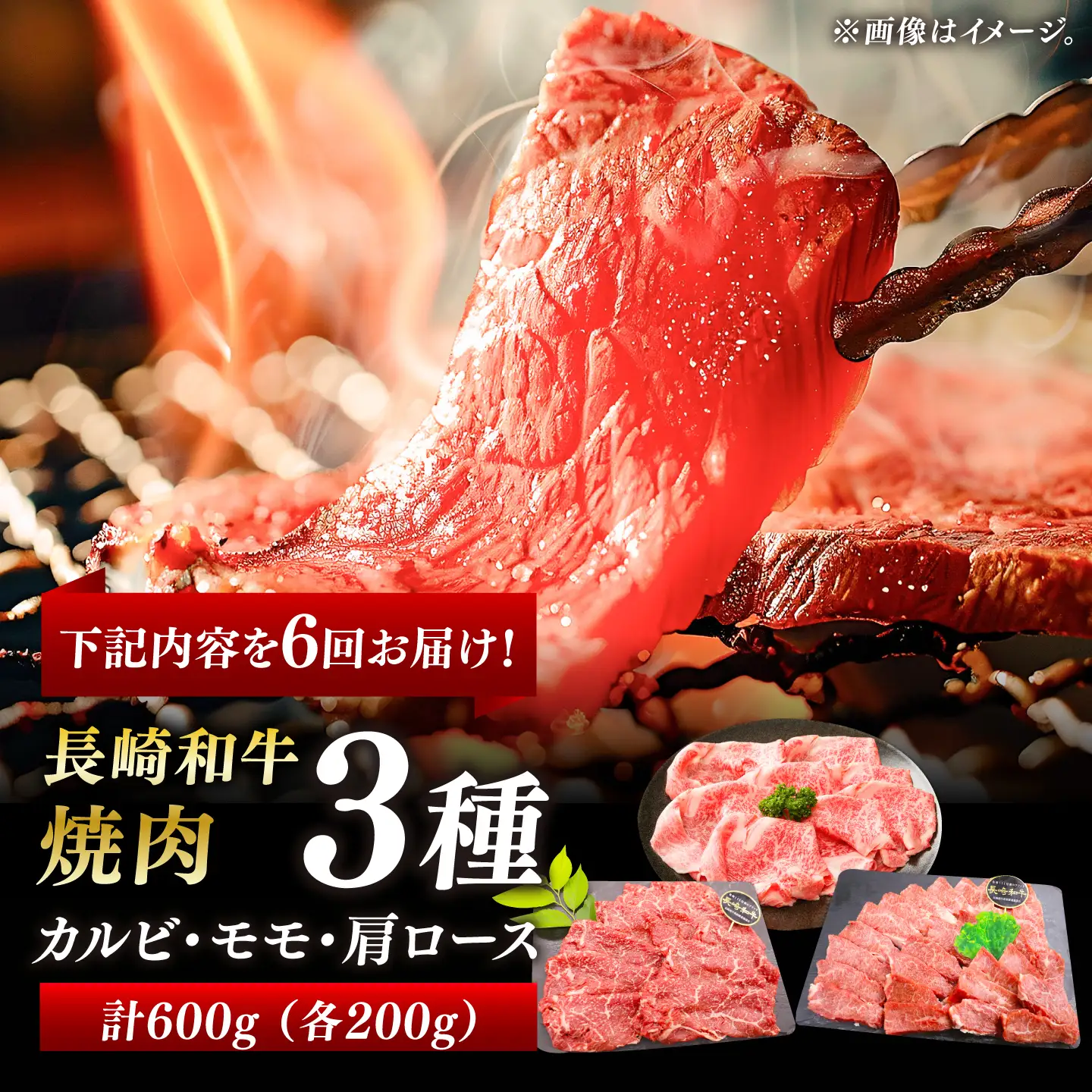 【全6回定期便】「大満足！」長崎和牛 焼肉 3種の 食べ比べ セット 計3.6kg （約600g/回）【黒牛】[DBZ063]