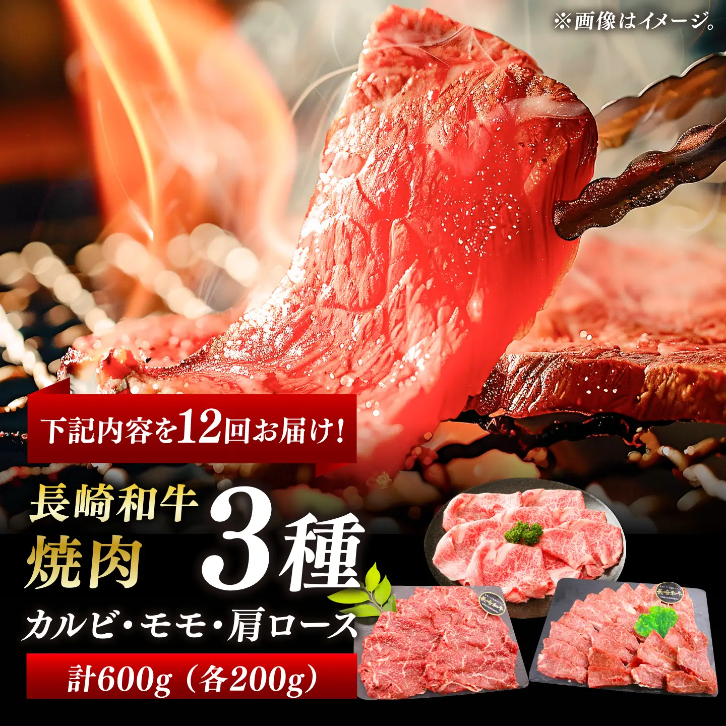 【全12回定期便】「大満足！」長崎和牛 焼肉 3種の 食べ比べ セット 計7.2kg （約600g/回）【黒牛】[DBZ064]