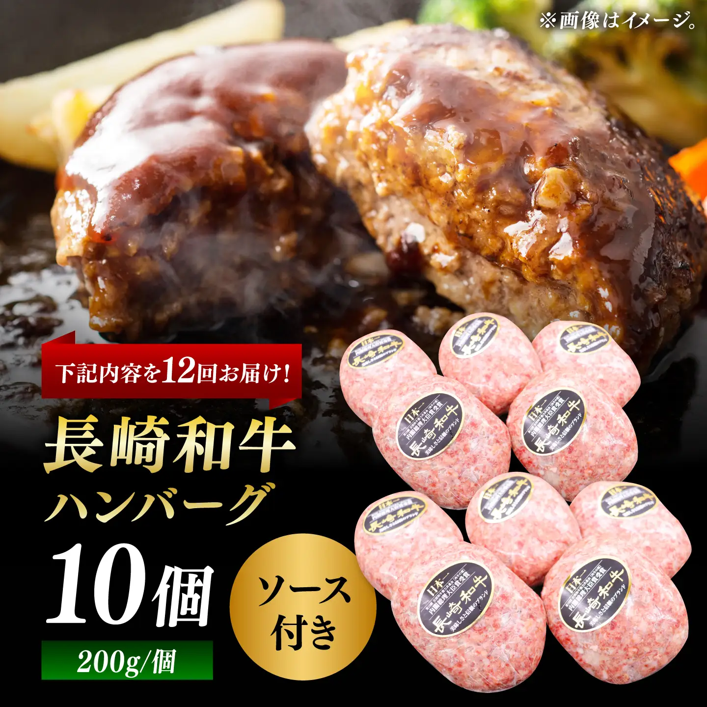 【12回定期便】長崎和牛　ハンバーグ　10個入り（各200g）【黒牛】[DBZ099]