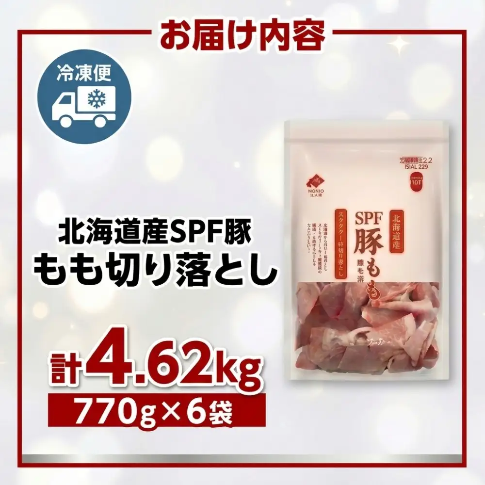 【ふるさと納税】北海道産 SPF豚 もも 切り落とし 4.62kg （770g×6袋） 【 機能性表示食品 】 豚肉 豚もも肉 小分け 大容量 冷凍 肉 お取り寄せ