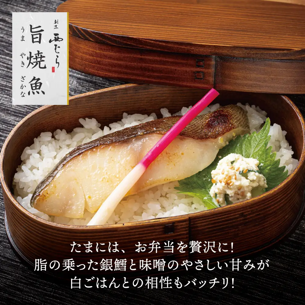 ミシュラン二つ星割烹「西むら」の直伝メニュー 旨焼魚（うまやきざかな）西京味噌味・銀鱈（ぎんだら） 約65g×2切入 3パック│銀ダラ西京漬け 切り身 小分け パック 冷凍 味付け 西京白味噌 和食 弁当 おかず 焼くだけ
