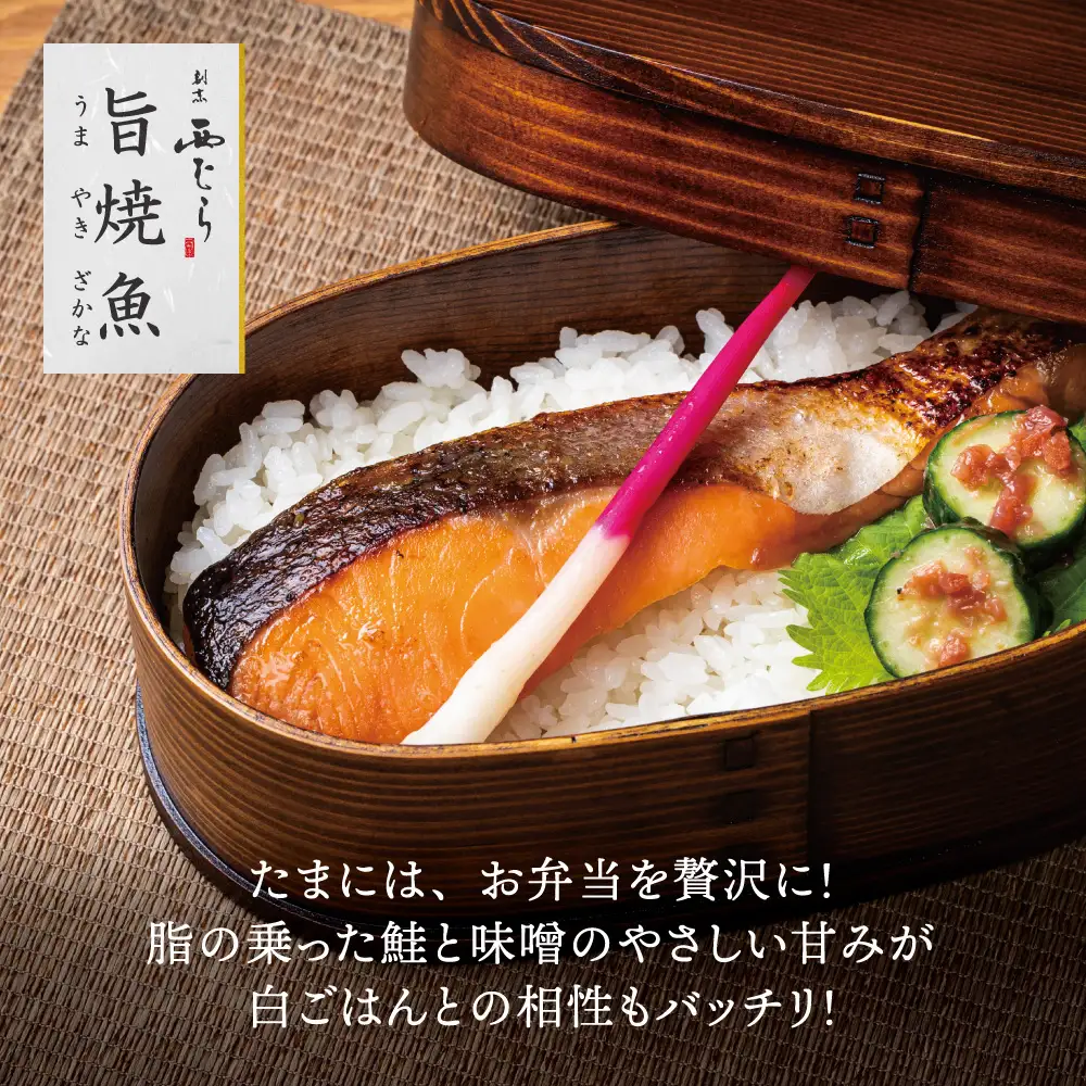 ミシュラン二つ星割烹「西むら」の直伝メニュー 旨焼魚（うまやきざかな）西京味噌味・鮭 骨取 約65g×2切入 5パック│鮭 切り身 骨なし 西京漬け 切り身 小分け パック 冷凍 味付け 西京白味噌 和食 弁当 おかず 焼くだけ