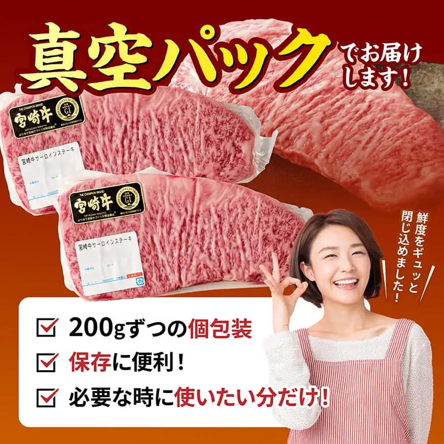 【A5等級】【新鮮チルド便】宮崎牛特選サーロインステーキ 200g 【 肉 宮崎 ステーキ 牛肉 おかず A5 】