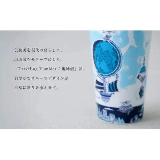 有田焼 Traveling Tumbler / 地球儀 トラベリングタンブラー【幸楽窯 / YUIKA Lab】コンビニコーヒー コーヒータンブラー タンブラー Mサイズ フタ付 カップ コップ 食器 A14-184