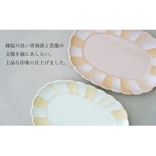 有田焼 菊型オーバルプレート 23cm ペアセット 【幸楽窯 / YUIKA Lab】 大人かわいい デザート皿 フルーツ皿 パン皿 浅リム皿 和モダン 青海波 雲竜 食器 A28-24