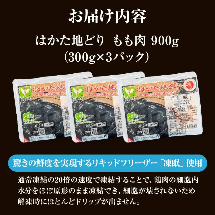 はかた地どり もも肉 900g(小分け・300g×3パック) はかた地どり