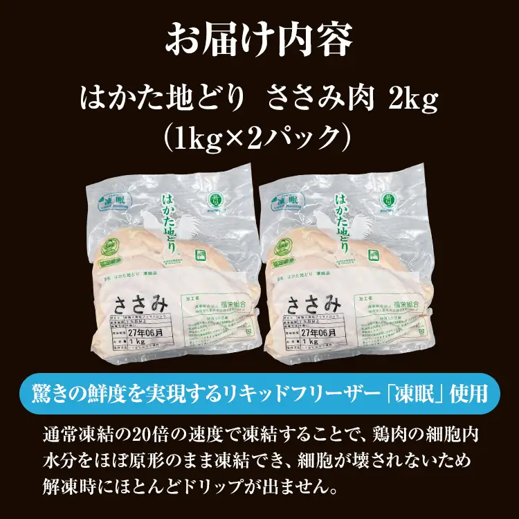 はかた地どり ささみ 2㎏(1㎏×2) はかた地どり