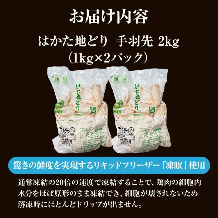 はかた地どり 手羽先 2㎏(1㎏×2) はかた地どり