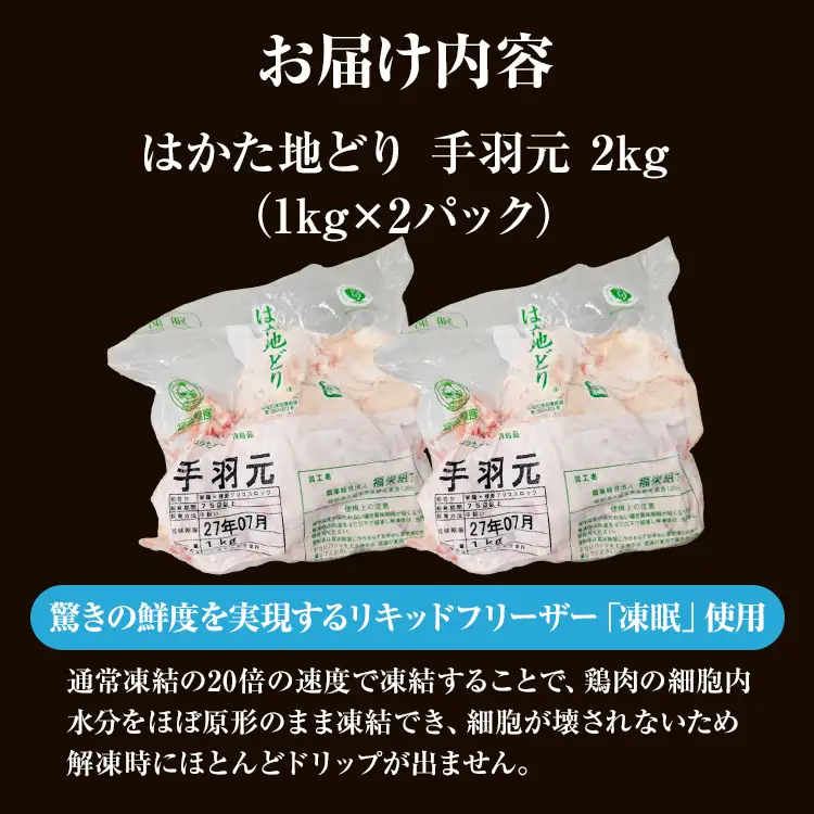 はかた地どり 手羽元 2㎏(1㎏×2) はかた地どり