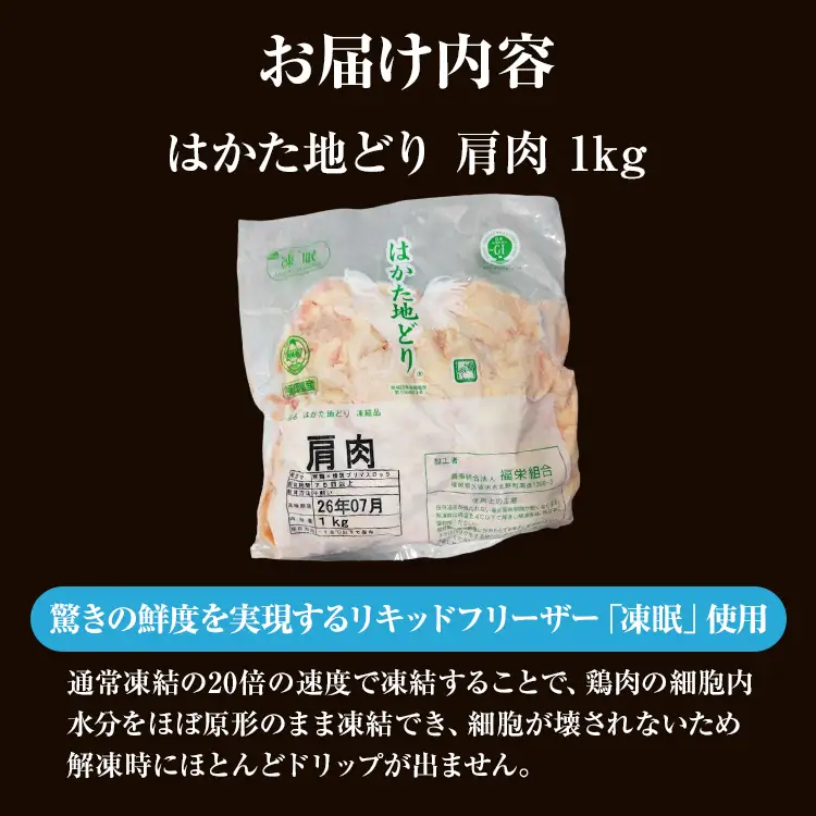 はかた地どり 肩肉1㎏ はかた地どり