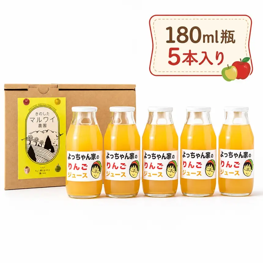 「 よっちゃん家の りんごジュース 」 セット 【180ml瓶 5本入り】