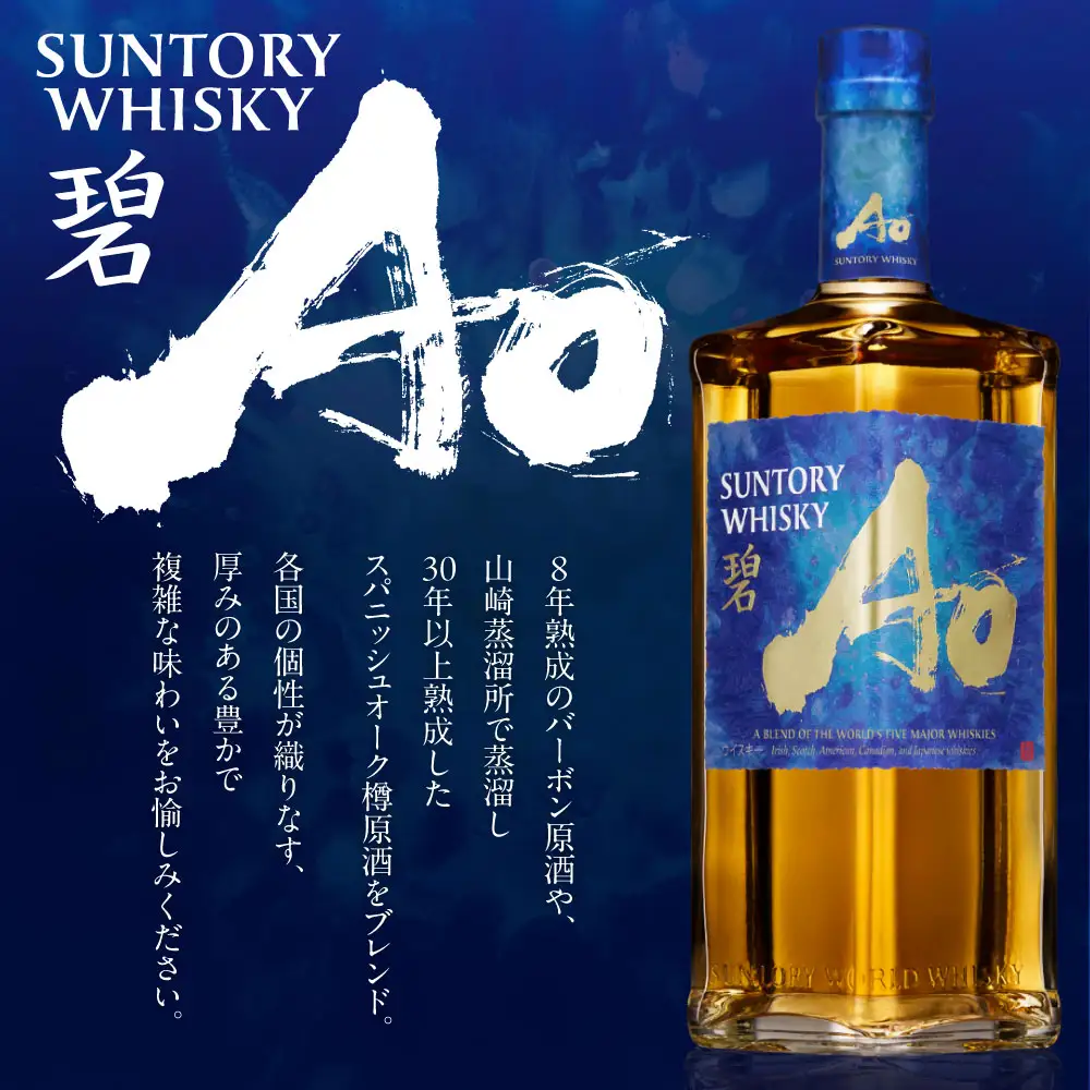 SUNTORY WHISKY 碧Ao しくマルハチ株式会社 滋賀県 東近江市 B-B23 ウイスキー 碧 Ao サントリー 洋酒 700ml ロック ハイボール 5大ウイスキー 贈り物 ギフト 家飲み