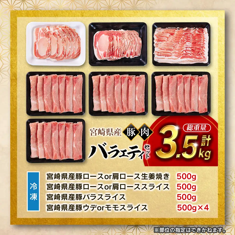 14営業日以内出荷 宮崎県産 豚肉 バラエティセット 計3.5kg 食べ比べ B711