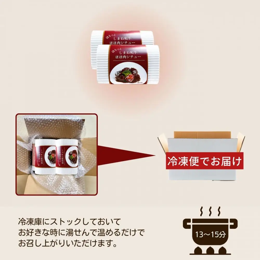 ほろっと しまね和牛 ほほ肉シチュー 3食セット
