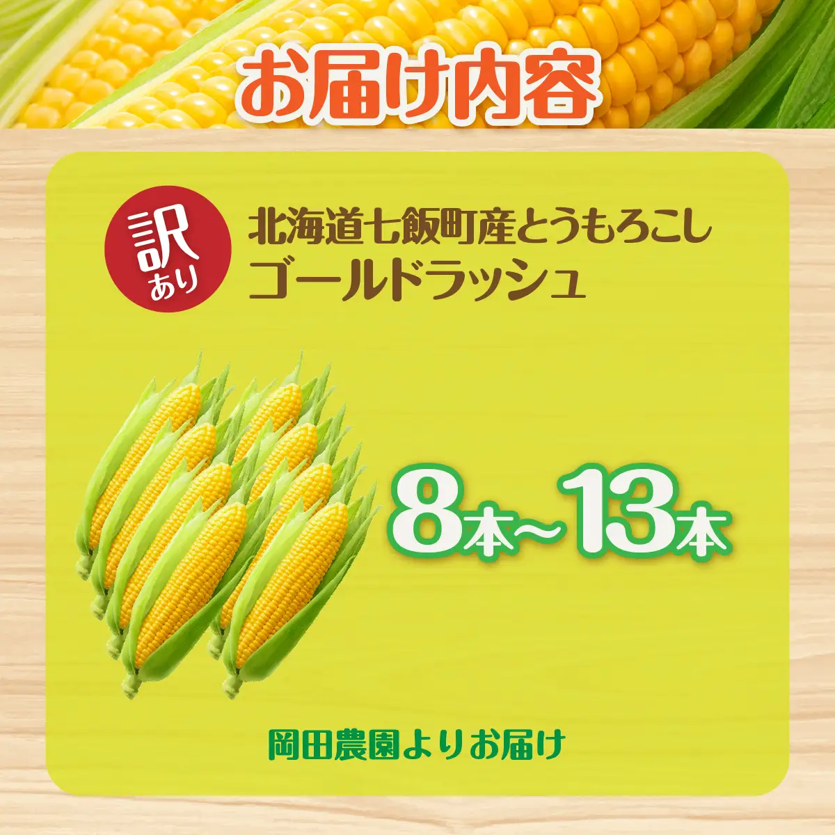 【先行予約】 訳あり 北海道七飯町産 とうもろこし 「朝採れゴールドラッシュ8～13本」（L～2L） NAZ028 | とうもろこし