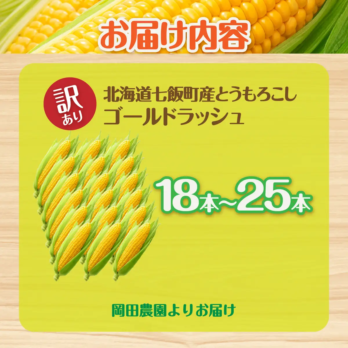 【先行予約】 訳あり 北海道七飯町産 とうもろこし 「朝採れゴールドラッシュ」18～25本（L～2L） NAZ029 | とうもろこし