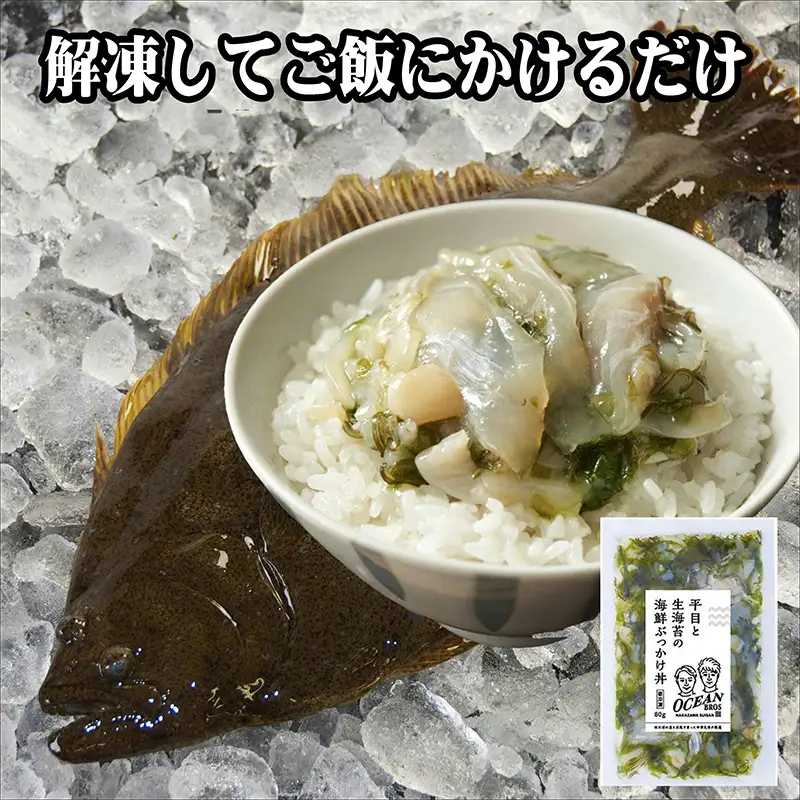 平目と生海苔の海鮮 ぶっかけ丼 440g  魚介 海産物 加工品 食品 FAI-0069