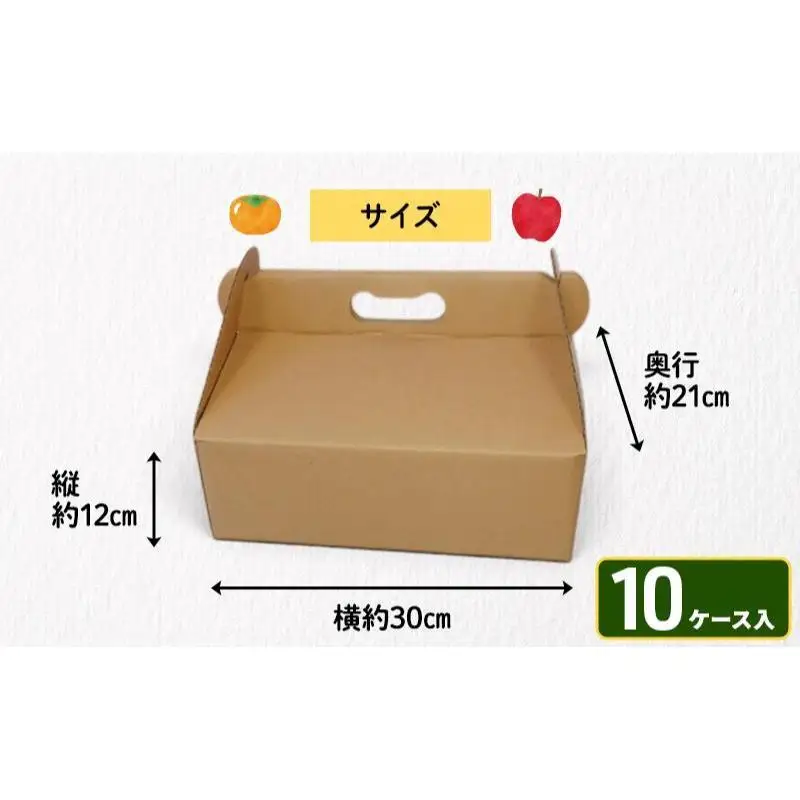 贈答用段ボールケース（果物）10ケース 箱 ダンボール フタ付き 贈答用 ギフト 果物 フルーツ 梨 リンゴ アウトドア ピクニック お弁当 組み立て簡単 道具不要 静岡県 森町