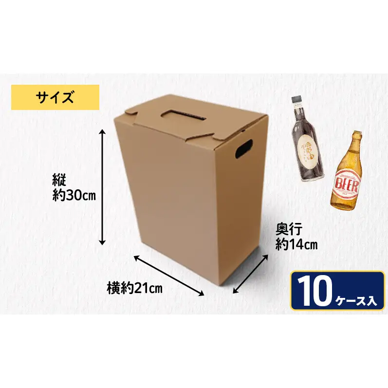 贈答用段ボールケース（縦型）10ケース 箱 ダンボール フタ付き 贈答用 ギフト 缶ビール ジュース 調味料 組み立て簡単 道具不要 静岡県 森町