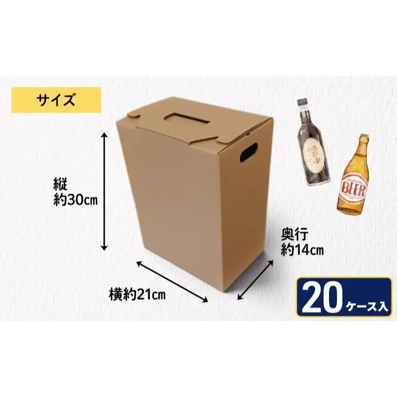 贈答用段ボールケース（縦型）20ケース 箱 ダンボール フタ付き 贈答用 ギフト 缶ビール ジュース 調味料 組み立て簡単 道具不要 静岡県 森町