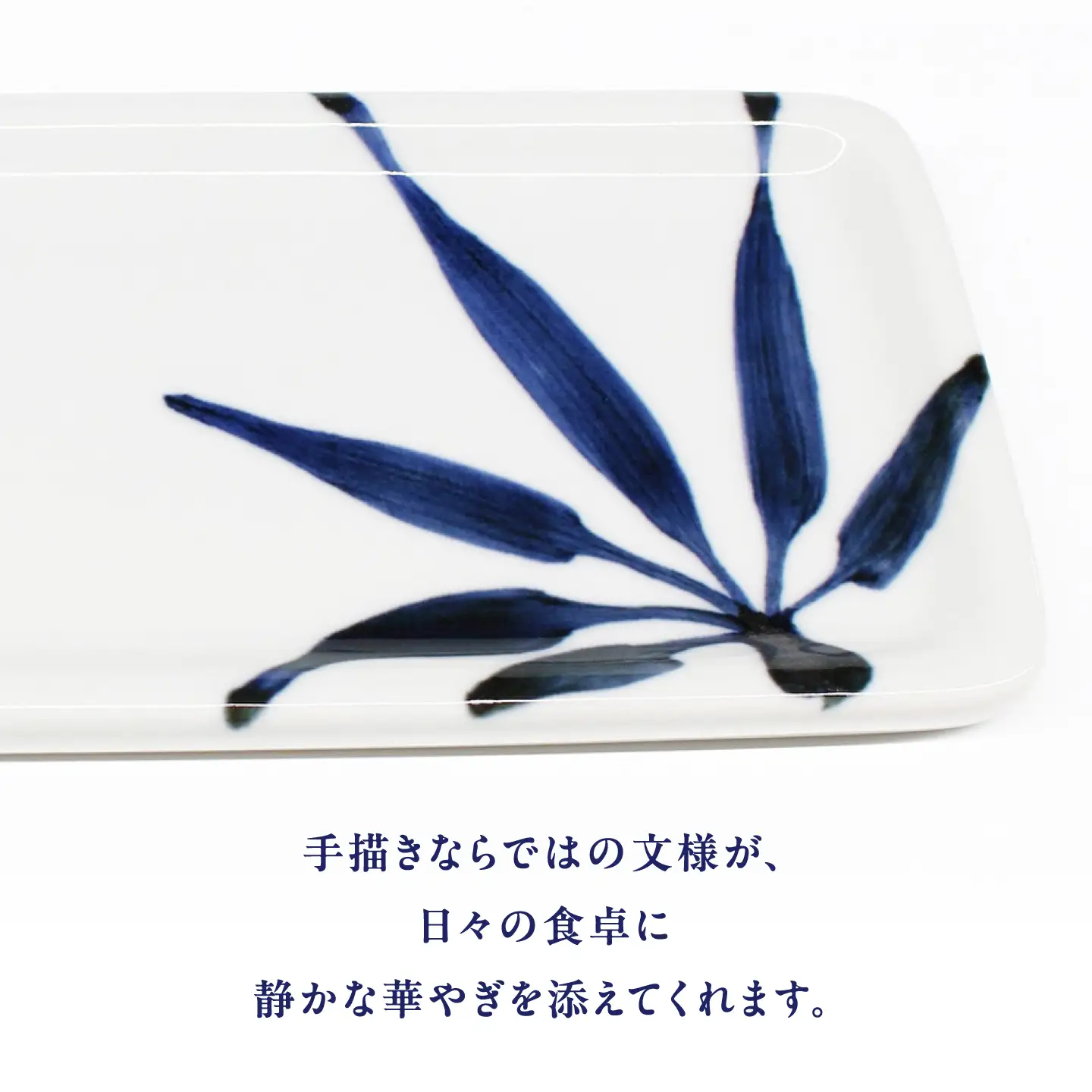 砥部焼 長皿 草文 / 砥部焼 食器 和食器 器 皿 お皿 平皿 長皿 中皿 取り皿 角皿 焼き魚 焼魚 前菜 おしゃれ かわいい 北欧 モダン 白 ホワイト 藍色 食洗機 レンジ ペア セット 日常使い 来客用 贈答 ギフト プレゼント お祝い / 愛媛県砥部町/有限会社雲石[BJAR012]