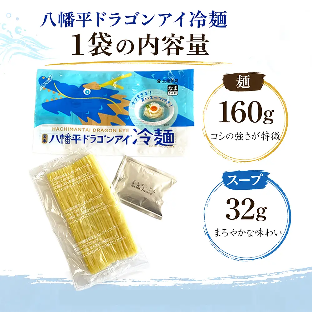 【北舘製麺】 八幡平ドラゴンアイ冷麺 1袋 ※1袋1人前 ／ 冷麺 れいめん 麺 めん 麺類 半なま 半生 半生麺 半なま麺 夏 個包装 ご当地 グルメ 塩味 まろやか
