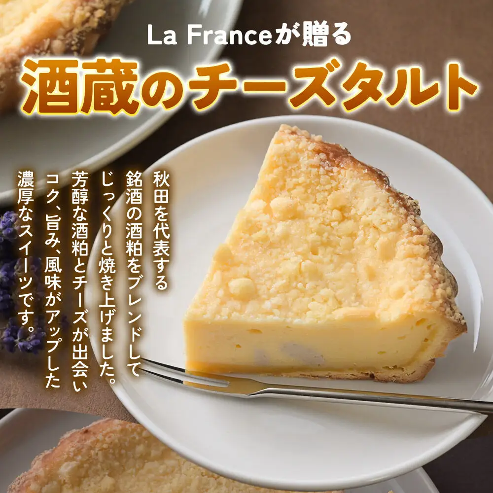 酒粕使用 チーズタルト「一白水成」5号×2ホール La France