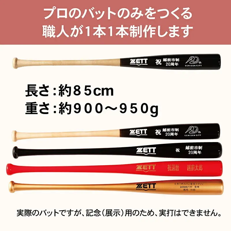 【数量限定記念バット】越前市制２０周年企画 ゼット特別仕様バット（展示台あり） ／ 好きな文字が印字できる ／ 色の組み合わせが豊富 