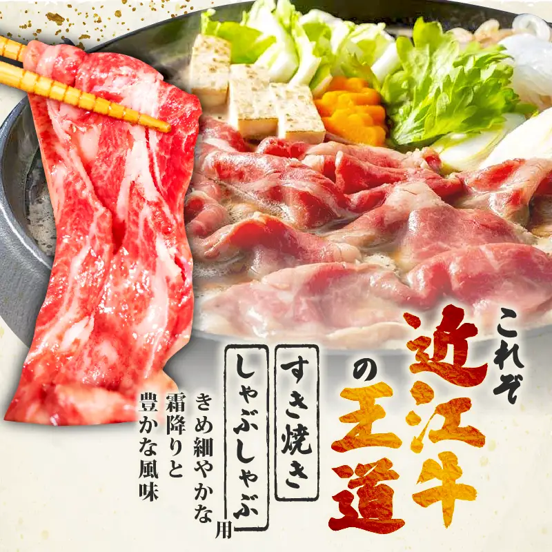 【12ヶ月定期便】 近江牛 すき焼き 赤身 800g 全12回 黒毛和牛 冷凍