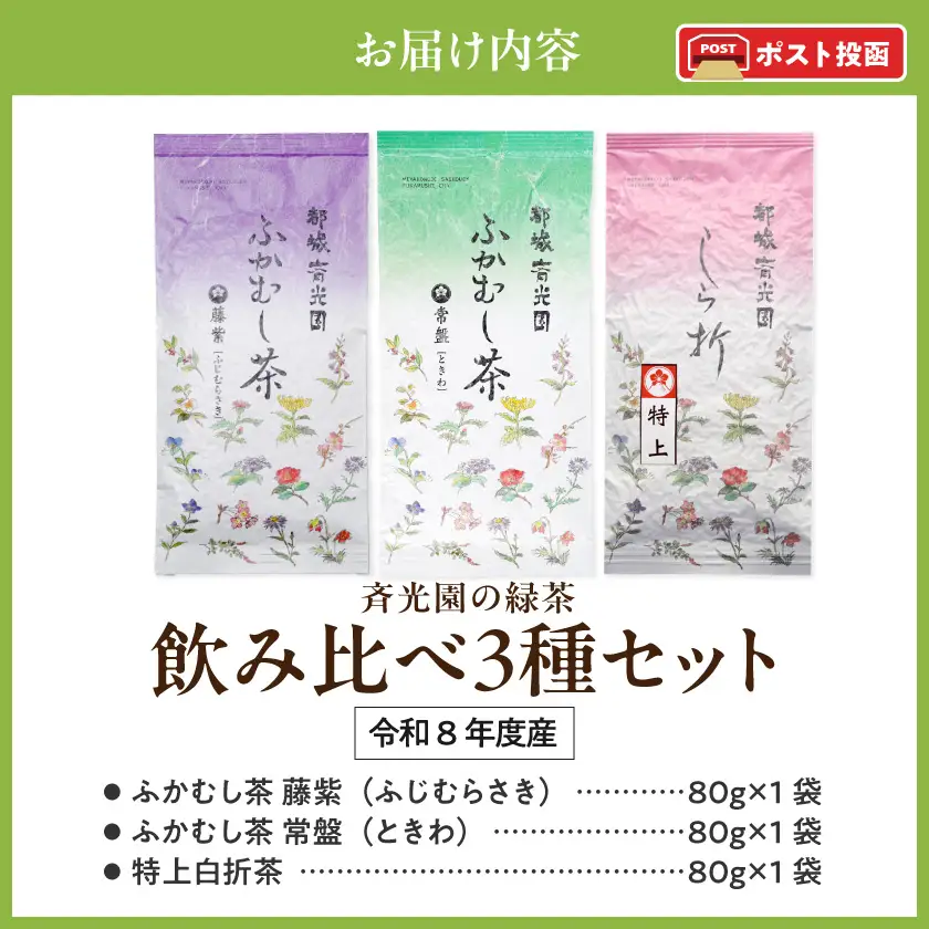 斉光園の緑茶 飲み比べ3種セット※ポスト投函≪みやこんじょ快速便≫〔AA-C3-013-R〕_(都城市)