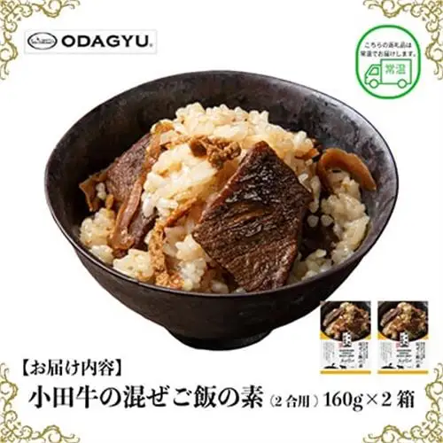 小田牛の混ぜご飯の素　160g(2合用)×2個【1755142】