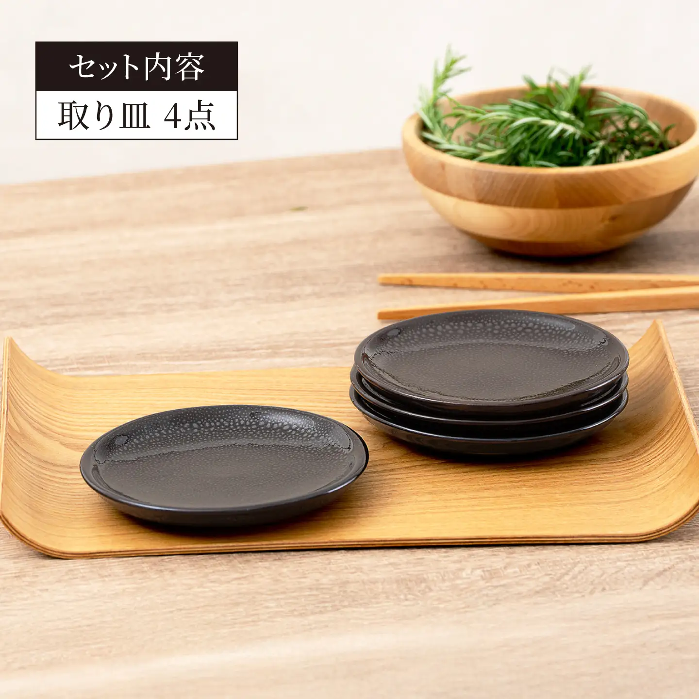 【美濃焼】 油滴取り皿 4点セット 【ヤマ正製陶所】 食器 お皿 小皿[MFN008]